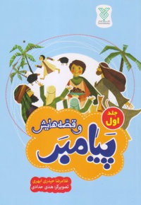 پیامبر و قصه هایش (جلد اول)